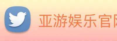 亚游娱乐官网 logo